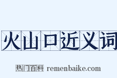 火山口近义词是什么意思的图片